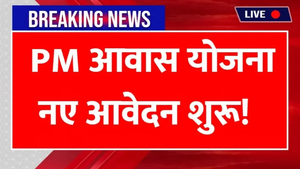 pm awas yojana new registration
