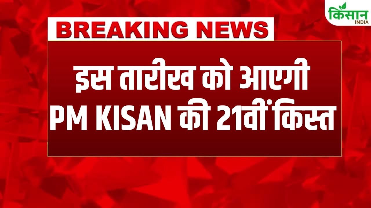 Pm Kisan 21th installment Date 2025