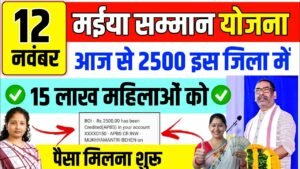Maiya Samman Yojana 16th Kist Paisa
