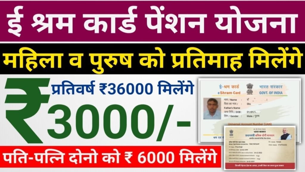 E Shram Card Pension Yojana